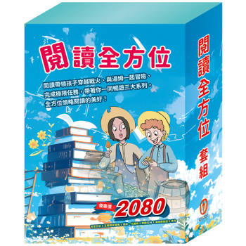 閱讀全方面 套書(密室日記＋王爾德故事集＋地心冒險&環遊世界八十天＋森林報&柳林風聲＋湯姆歷險記＋青鳥)