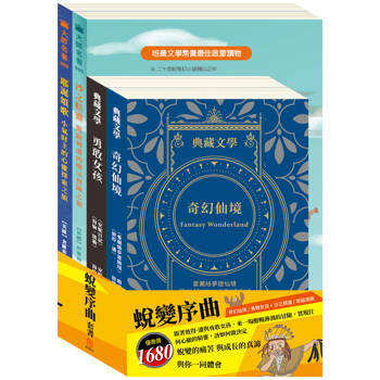蛻變序曲 套書(愛麗絲夢遊仙境&彼得．潘＋安妮日記&海倫．凱勒＋沙之精靈＋耶誕頌歌)