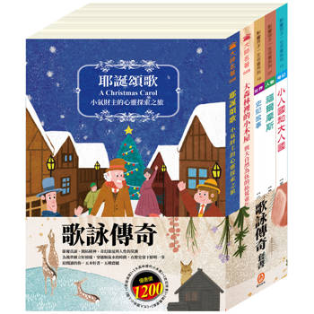 歌詠傳奇 套書(耶誕頌歌＋大森林裡的小木屋＋史記故事＋格列佛遊記：小人國和大人國＋福爾摩斯)