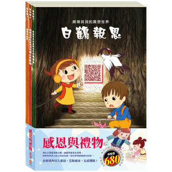 感恩與禮物 套組(樂樂貝貝的異想世界：白鶴報恩＋樵夫的願望＋精靈與鞋匠)加贈 蠟光色紙