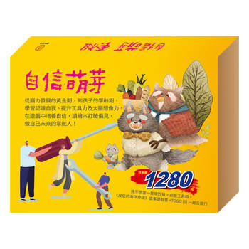 自信萌芽 套組(我不想當一隻壞野狼＋創意工具箱＋皮皮的海洋奇緣＋一起去旅行)