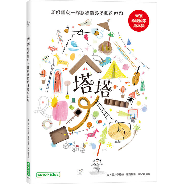 塔塔：和好朋友一起創造奇妙多彩的世界