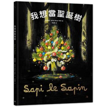 我想當聖誕樹