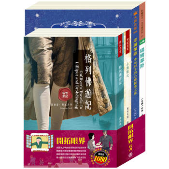 開拓眼界 套書(耶誕頌歌＋福爾摩斯＋格列佛遊記＋小鹿斑比)