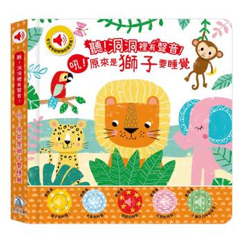 聽！洞洞裡有聲音！-吼！原來是獅子要睡覺