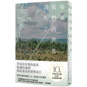【電子書】如果我們的世界消失了（十週年紀念版）