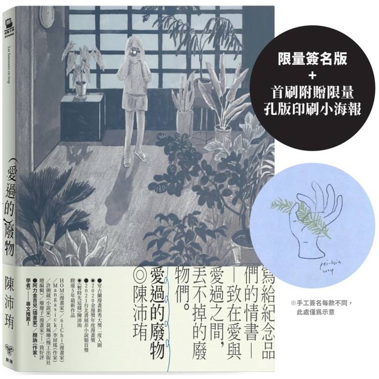愛過的廢物【限量簽名版，首刷附贈限量孔版印刷小海報】