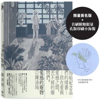 愛過的廢物【限量簽名版，首刷附贈限量孔版印刷小海報】