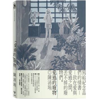愛過的廢物【首刷附贈限量孔版印刷小海報】