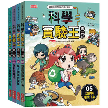 科學實驗王第二部套書【第二輯】(第5~8冊)