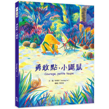 勇敢點，小鼴鼠