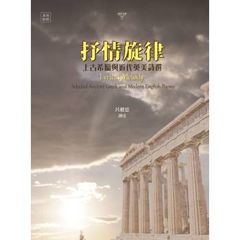 抒情旋律：上古希臘與近代英美詩選 (漢英對照)