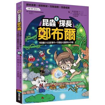 【電子書】昆蟲探長鄭布爾3