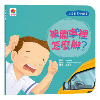 生活教育小繪本：被關車裡怎麼辦？