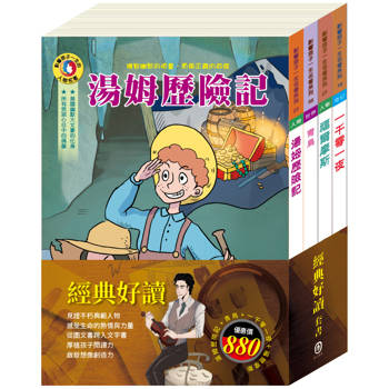 經典好讀 套書(青鳥＋一千零一夜＋湯姆歷險記＋福爾摩斯)