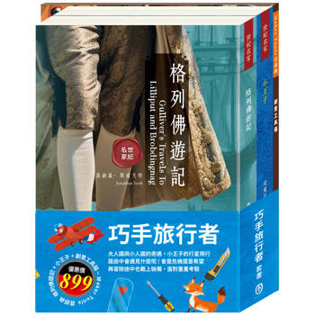巧手旅行者 套組(【世紀名家：格列佛遊記＋小王子】＋創意工具箱：Maker Tools 首部曲)