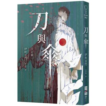 刀與傘(本格推理大獎得獎作，橫掃日本推理4大年榜)