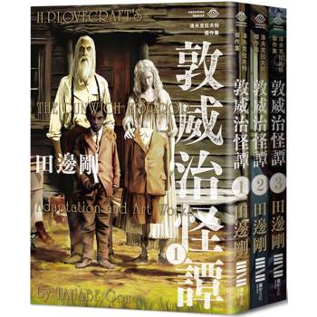 洛夫克拉夫特傑作集：敦威治怪譚(隨書附贈原畫精緻酷卡)