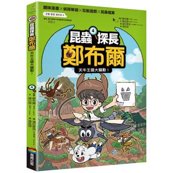 【電子書】昆蟲探長鄭布爾4：天牛王國大騷動！