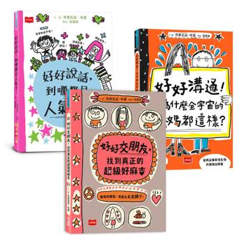 人氣爆棚高情商養成術：好好說話＋好好溝通＋好好交朋友(全套3冊，SEL社交情緒學習素養圖文讀