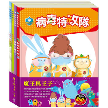 魔王與王子 套組( 病毒特攻隊＋過敏大魔王＋青蛙王子＋放羊的孩子)