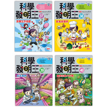 科學發明王套書【第十輯】(第37~40冊)