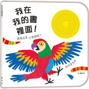 我在我的書裡面！猜這是什麼動物？