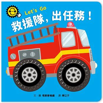 救援隊，出任務！