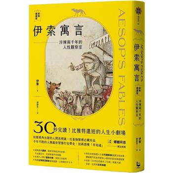 伊索寓言‧經典選讀版：淬煉兩千年的人性觀察室【特別收錄托爾斯泰選故事及插畫大譯故事及插畫大師亞瑟‧拉