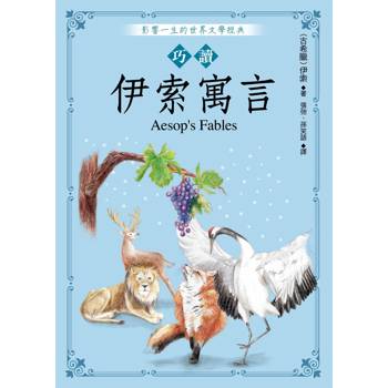【電子書】巧讀伊索寓言