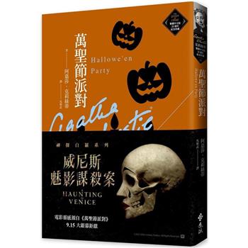 萬聖節派對（克莉絲蒂繁體中文版20週年紀念珍藏27）