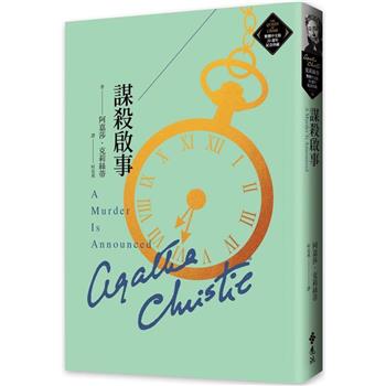 謀殺啟事(克莉絲蒂繁體中文版20週年紀念珍藏39)