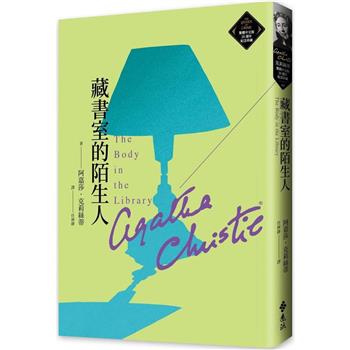 藏書室的陌生人(克莉絲蒂繁體中文版20週年紀念珍藏48)