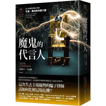 魔鬼的代言人【艾迪．弗林系列6】