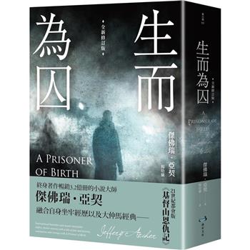 生而為囚(全新修訂版)
