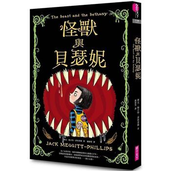 心中那一本不可取代之書──《怪獸與貝瑟妮》