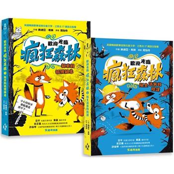 歡迎光臨瘋狂森林1＋2套書：1新來的狐狸姐弟、2陌生訪客的陰謀