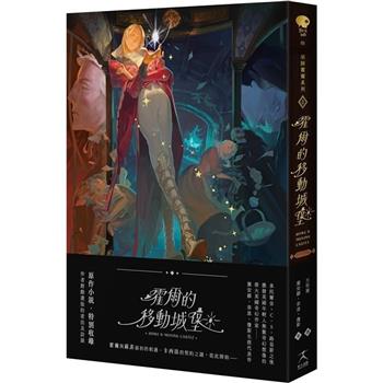 霍爾的移動城堡(巫師霍爾系列卷一)【收錄原作小說作者訪談】