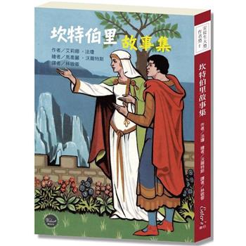 安徒生大獎作者獎07 ：坎特伯里故事集【經艾莉娜‧法瓊巧手改編，經典文學著作變身老少咸宜的趣味故事！】