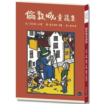 安徒生大獎作者獎08 ：倫敦城童謠集【一起來透過趣味童謠認識英國地名吧！】