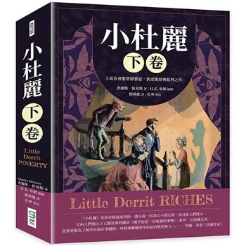 小杜麗(下卷)：上流社會繁榮即邪惡，狄更斯經典批判之作