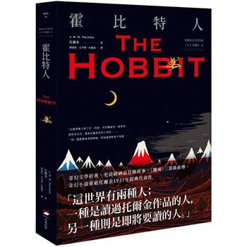 【電子書】＜經典奇幻文學作家J. R. R. 托爾金1＞霍比特人