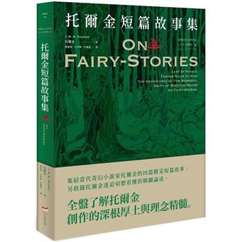 經典奇幻文學作家J. R. R. 托爾金 2：托爾金短篇故事集