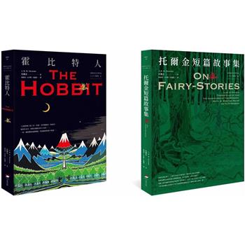 經典奇幻文學作家J. R. R. 托爾金奇幻文學1＋2套書(二冊)：《霍比特人》、《托爾金短篇故事集》