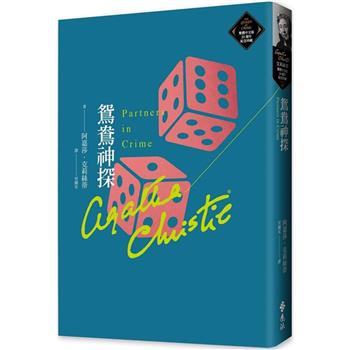 鴛鴦神探(克莉絲蒂繁體中文版20週年紀念珍藏57)
