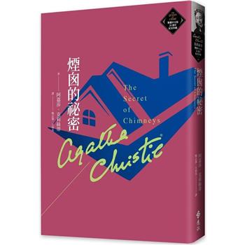 煙囪的祕密(克莉絲蒂繁體中文版20週年紀念珍藏63)