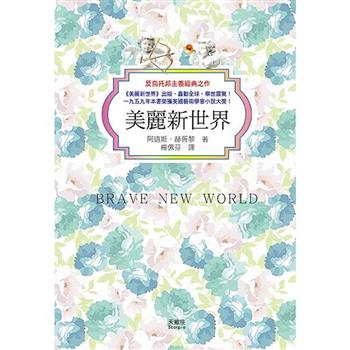 美麗新世界