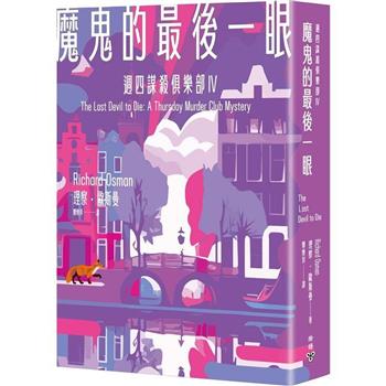 魔鬼的最後一眼（週四謀殺俱樂部4）