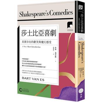 牛津通識課24莎士比亞喜劇：真實存在的歡笑與魔幻感受