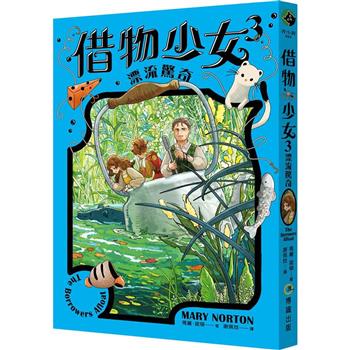 借物少女3：漂流驚奇【吉卜力動畫原著小說．暢銷70年全新譯本】